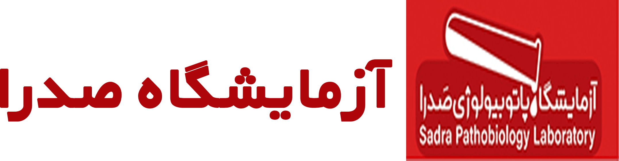 آزمایشگاه صدرا گرگان